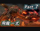 一式わらしべ番外狩猟 Part.7 飛竜一式【MHXX/NS】