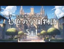 【SW2.5仮想卓】七色の学園物語　5-1【第二部開始】
