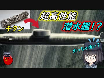 なぜソ連は潜水艦にチタンを使用したの？