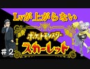▶Lvが上がらないポケモンSV◀ Part2