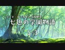 【SW2.5仮想卓】七色の学園物語　5-3【第二部開始】
