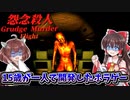 【怨念殺人～フライト・Flight～】15歳が一人で開発したループ系ホラーゲーム【ゆっくり実況/VOICEROID実況】
