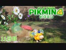 【１１日目】ピクミン４はじめて開拓記
