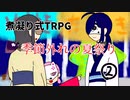 煮凝り式TRPG【季節外れの夏祭り】