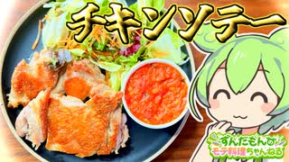 【料理】ずんだもんと作るチキンソテー！ガストの若鶏のグリル風！【ずんだもん実況】 非公開