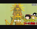 【ゆっくり実況】初めてのティアーズオブザキングダム！ par128 【ティアーズオブザキングダム】