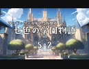 【SW2.5仮想卓】七色の学園物語　5-2【第二部開始】