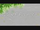 ｢ルシッドドリーマー｣ 炭氷 feat.結月ゆかり