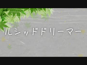 ｢ルシッドドリーマー｣ 炭氷 feat.結月ゆかり