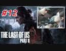 THE LAST OF US Part2 を実況【#12】