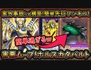 【ホルス】先行ワンキル・害悪ムーブで簡単過ぎて大丈夫？事故り難く悪用し放題ｗ【カタパルトワンキル】【MasterDuel】実況【遊戯王マスターデュエル】