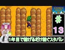 ずんだもんと四国めたんの1年目で稼げるだけ稼ぐスターデューバレー　13話　夏：10～13日目
