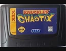 [実況]「ナックルズ・カオティクス（32X）」RSP3 128GB 初見プレイ！