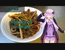 [VOICEROIDキッチン]牛筋とごぼうのワイン煮込み[ゆかりの料理記録]