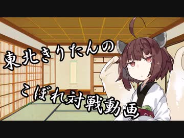 【ポケモンSV】東北きりたんのこぼれ対戦動画#2【ボイロ実況】