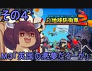 四角い地球を救うリス【4】英国の悪夢だろーが【デジボク地球防衛軍２】