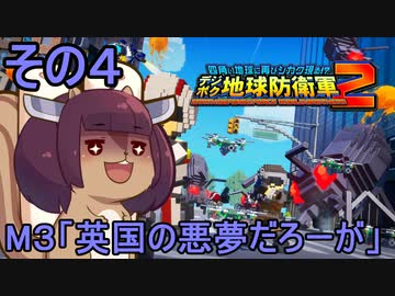 四角い地球を救うリス【4】英国の悪夢だろーが【デジボク地球防衛軍２】