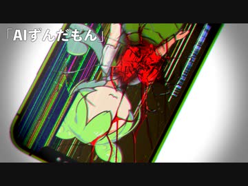 『AIずんだもん』が"心"を持つお話