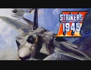 [実況]「ストライカーズ1945 III（AC）」RSP3 256GB 初見プレイ！