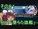 地球を救うリス4.1【81】堕ちた旗艦【地球防衛軍4.1】
