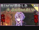 【RimWorld Anomaly】深淵覗きゆかり#8【結月ゆかり実況】