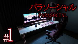 #1【ホラー】自宅を特定された配信者に起こったヤバすぎる恐怖体験『 Parasocial | パラソーシャル 』