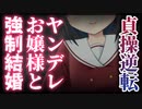 【シチュボ】貞操観念逆転世界のヤンデレ変態お嬢様に目をつけられ、金と体のカタにむりやりお婿さんにさせられてしまう【男性向け】