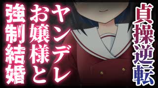 【シチュボ】貞操観念逆転世界のヤンデレ変態お嬢様に目をつけられ、金と体のカタにむりやりお婿さんにさせられてしまう【男性向け】