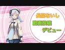 [彩澄りりせ]初投稿♯1