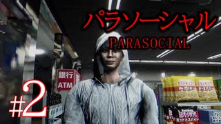 #2【ホラー】自宅を特定された配信者に起こったヤバすぎる恐怖体験『 Parasocial | パラソーシャル 』