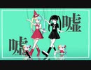 嘘ミーム   歌ってみた 【ぱりのーす】