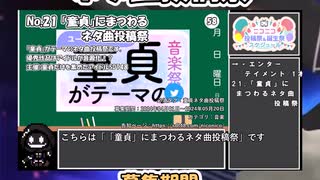 【#ニコニコ投稿祭】21／22『#童貞ネタ曲投稿祭』2024年5月第2週のニコニコ投稿祭&誕生祭スケジュールを知ろう【#COEIROINK解説】#ボカロ #東方 #ニコニコインディーズ