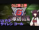 【地球防衛軍6】ニートになったので入隊した。DLC_2 #20「LV F-3 サイレン コール」【東北きりたん実況】