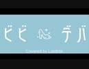ビビデバ / 歌ってみた【らむだ】