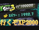 【ボールド】今日もXP2000目指してエンジョイスプラ【スプラトゥーン3】