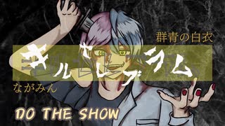 キルセレブラム／T0S (Cover:DO THE SHOW〜群青の白衣×ながみん〜）