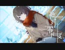 【ニコカラ】絶対零度。【off vocal】