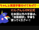 にじさんじEN公式「日本語以外の字幕はYouTubeの自動字幕を使ってください」←EN？？？【エニカラ/ANYCOLOR】