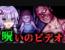 リアルすぎ！家に投げ込まれた呪いのビデオが怖すぎるホラーゲーム『The Cursed Tape』【VOICEROID実況/結月ゆかり・紲星あかり】