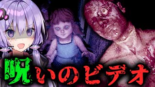 リアルすぎ！家に投げ込まれた呪いのビデオが怖すぎるホラーゲーム『The Cursed Tape』【VOICEROID実況/結月ゆかり・紲星あかり】