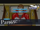 法律に詳しくない女が「逆転裁判2」を実況プレイ Part69
