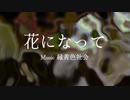 【オリジナルMV】花になって- Be a flower / 緑黄色社会【歌ってみた by さざなみかおる】