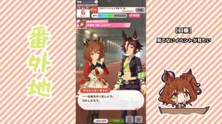 【実況】ウマ娘 プリティーダービー番外734【アストンマーチャン育成編16】