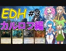 【EDH】ボイボ達の殴り合いカジュアル対戦動画#3【Magic:The Gathering】