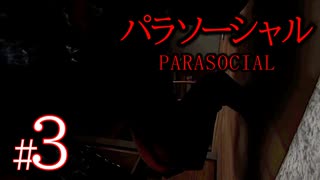 #3【END1】自宅を特定された配信者に起こったヤバすぎる恐怖体験『 Parasocial | パラソーシャル 』