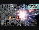 [AC6]マインクラフターの傭兵戦闘記録 #23 [ゆっくり実況]