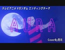 AURA  / 谷村新司 【 ∀ガンダム 】 【 歌ってみた 】 covered by 月川