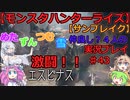 【モンスターハンターライズ】めた・ずん・つむ・雪・仲良し4人のサンブレイク実況プレイ43