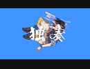 独奏 歌ってみた 【AIN】