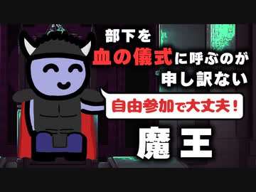 部下を血の儀式に呼ぶのが申し訳ない魔王